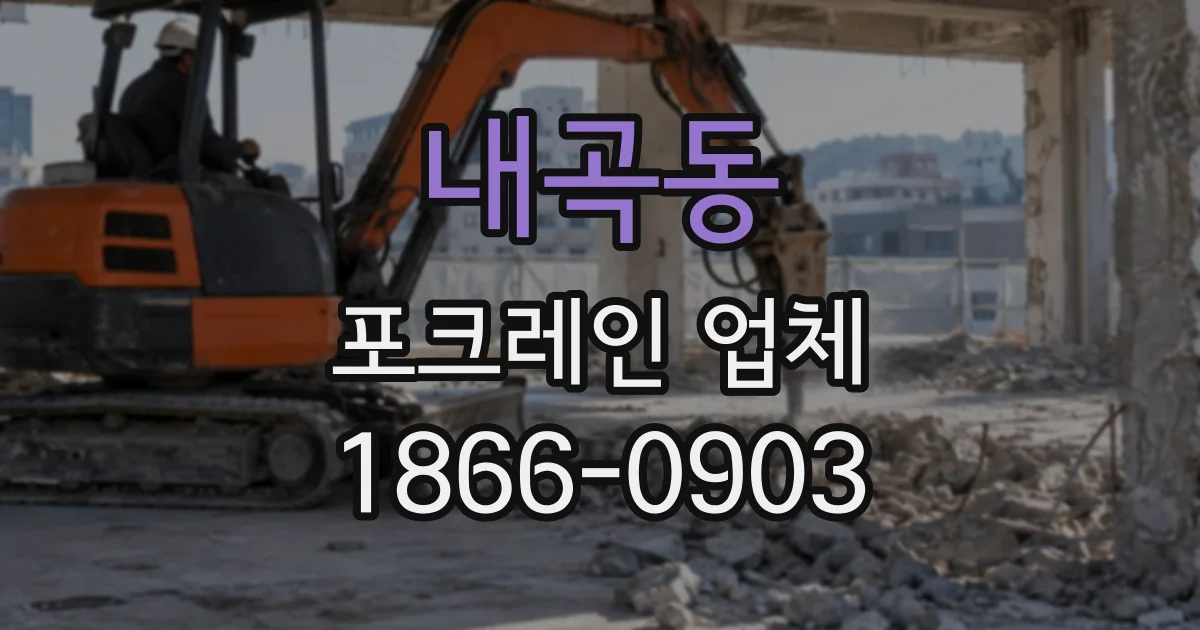 내곡동 포크레인업체