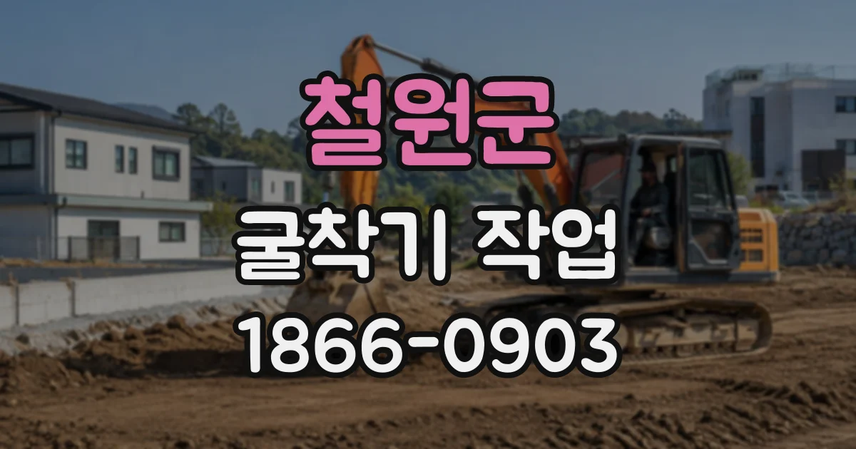 철원군 굴착기작업