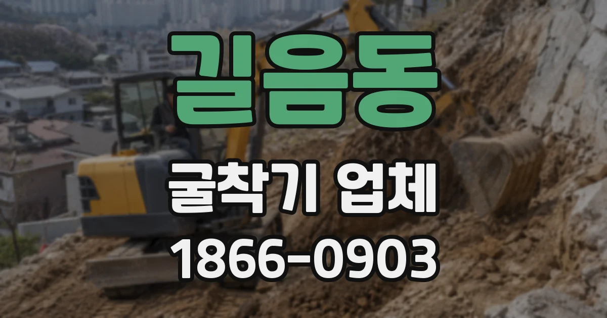 길음동 굴착기 업체