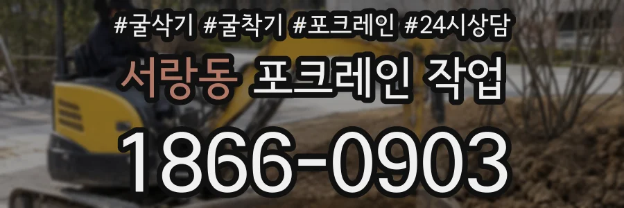 서랑동 포크레인 작업