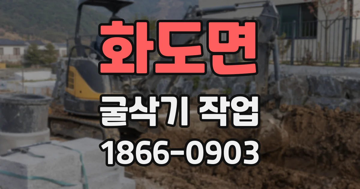 화도면 굴삭기 작업