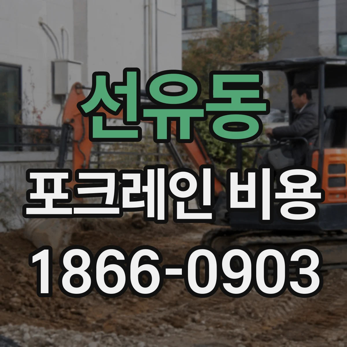 선유동 포크레인 비용
