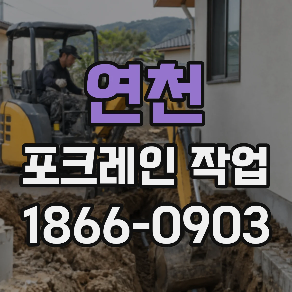 연천 포크레인 작업