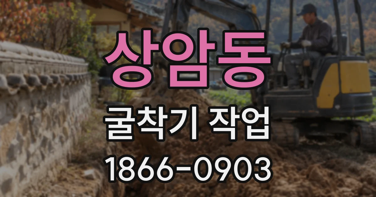 상암동 굴착기 작업