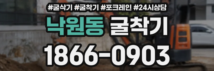 낙원동 굴착기