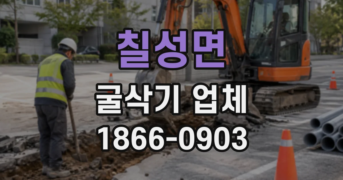 칠성면 굴삭기업체