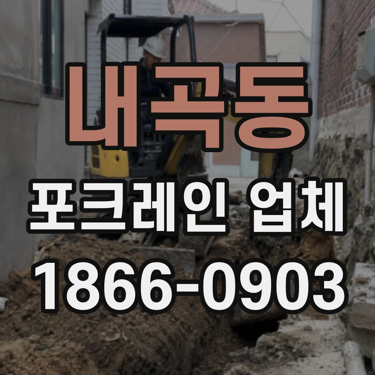 내곡동 포크레인 업체