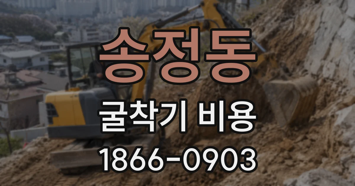 송정동 굴착기 비용