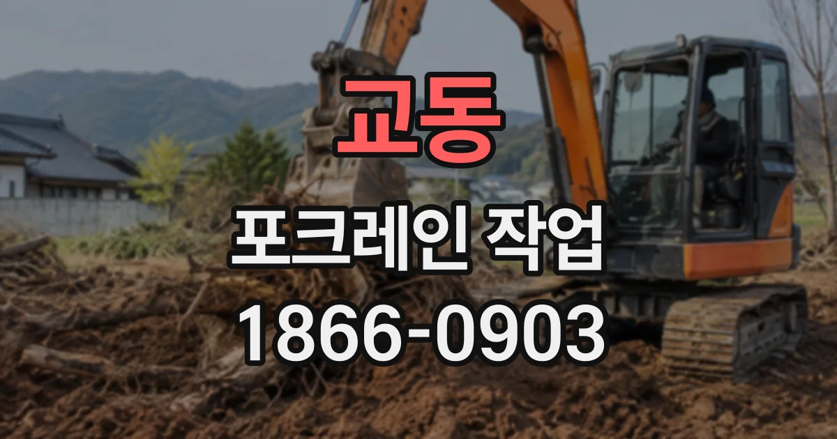 교동 포크레인작업