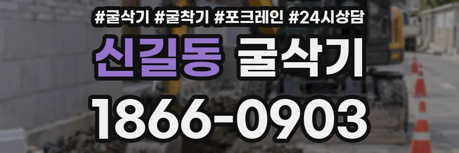 신길동 굴삭기