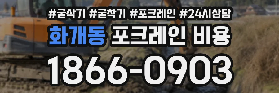 화개동 포크레인비용 상담 전화 1866-0903