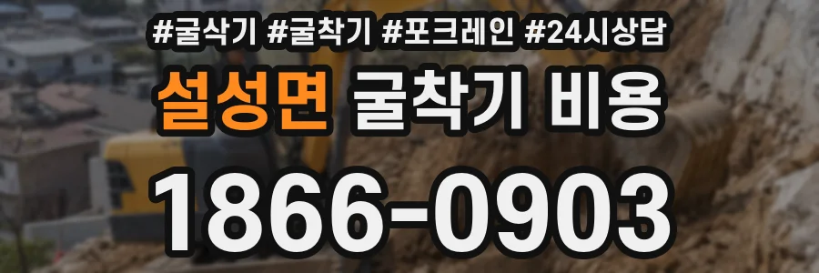설성면 굴착기 비용