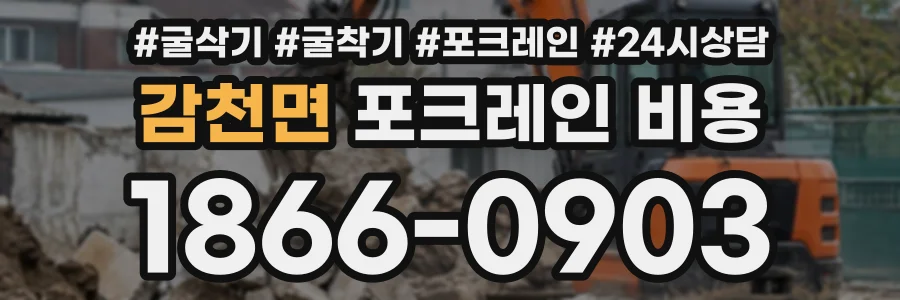 감천면 포크레인비용 상담 전화 1866-0903