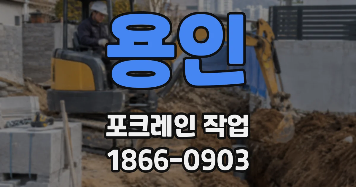 용인 포크레인 작업