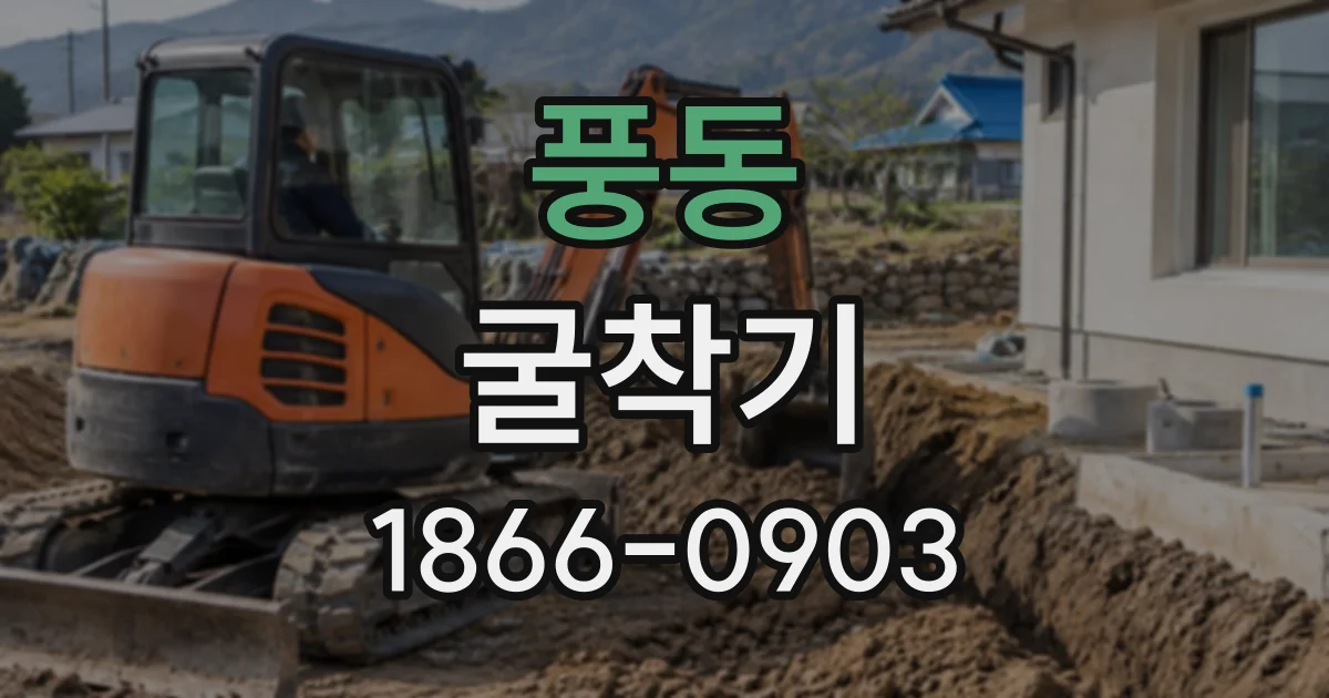풍동 굴착기