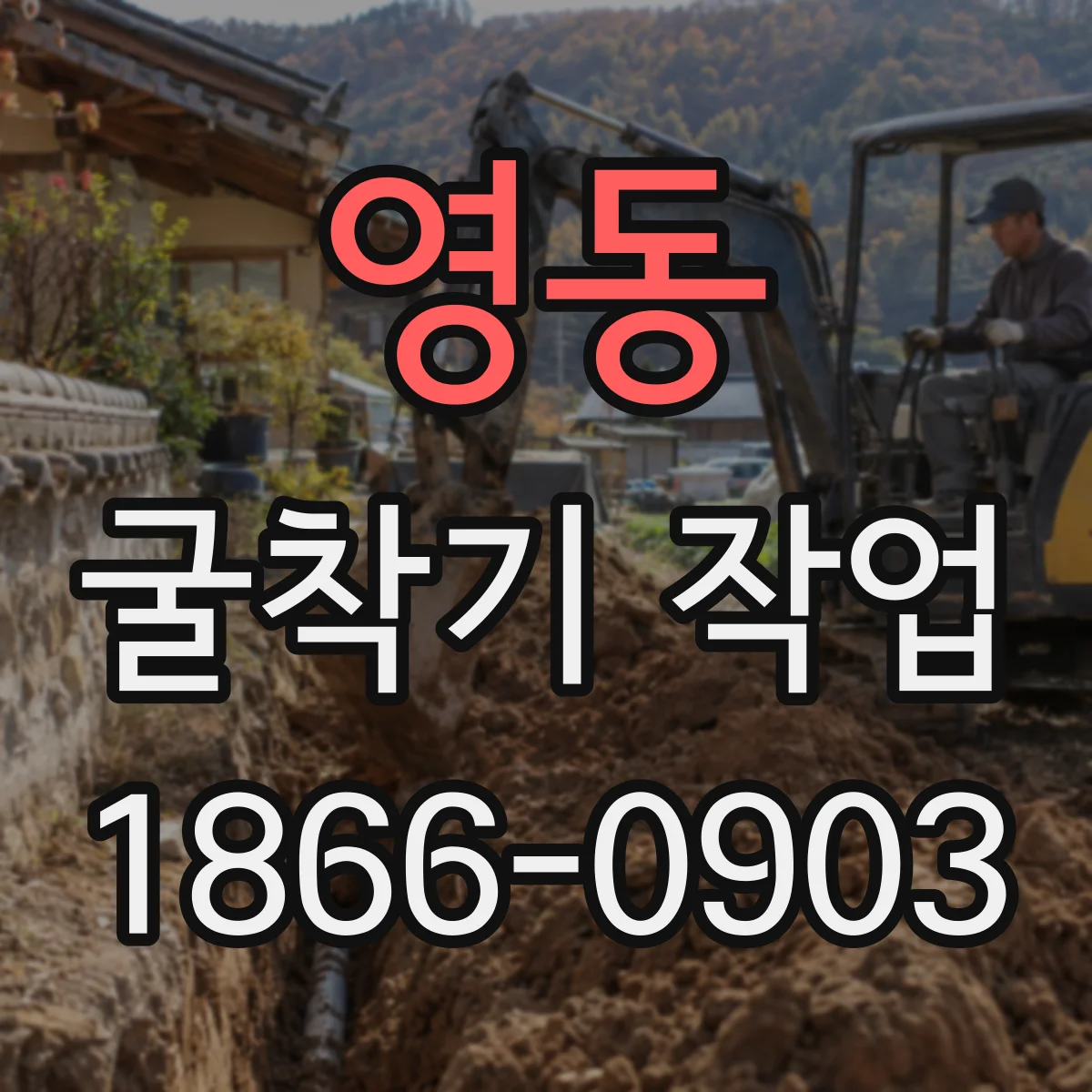 영동 굴착기 작업