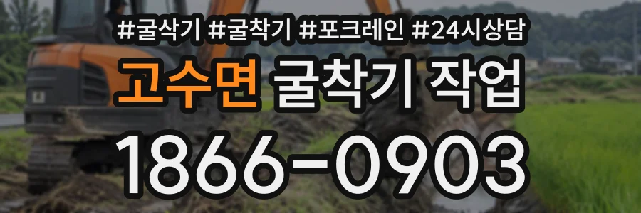 고수면 굴착기작업 상담 전화 1866-0903