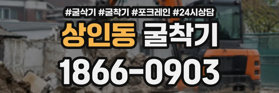 상인동 굴착기 상담 전화 1866-0903