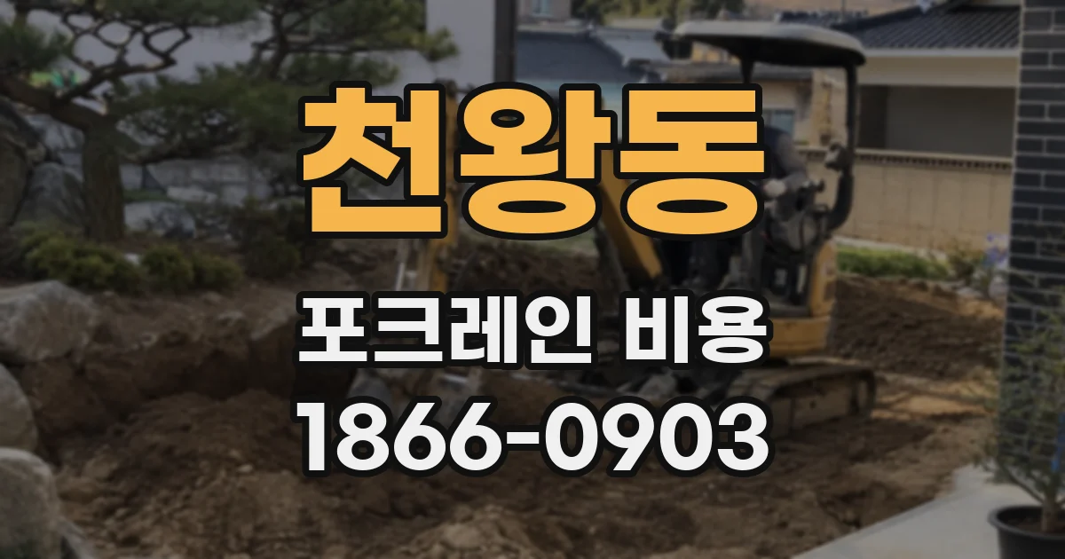 천왕동 포크레인 비용