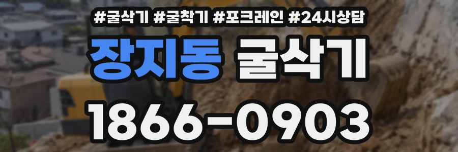 장지동 굴삭기