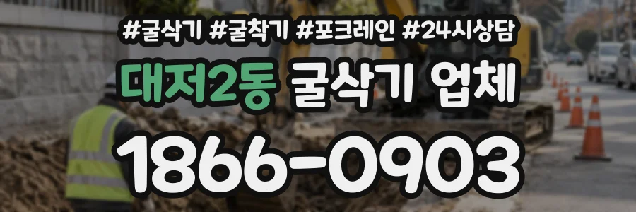 대저2동 굴삭기업체 상담 전화 1866-0903