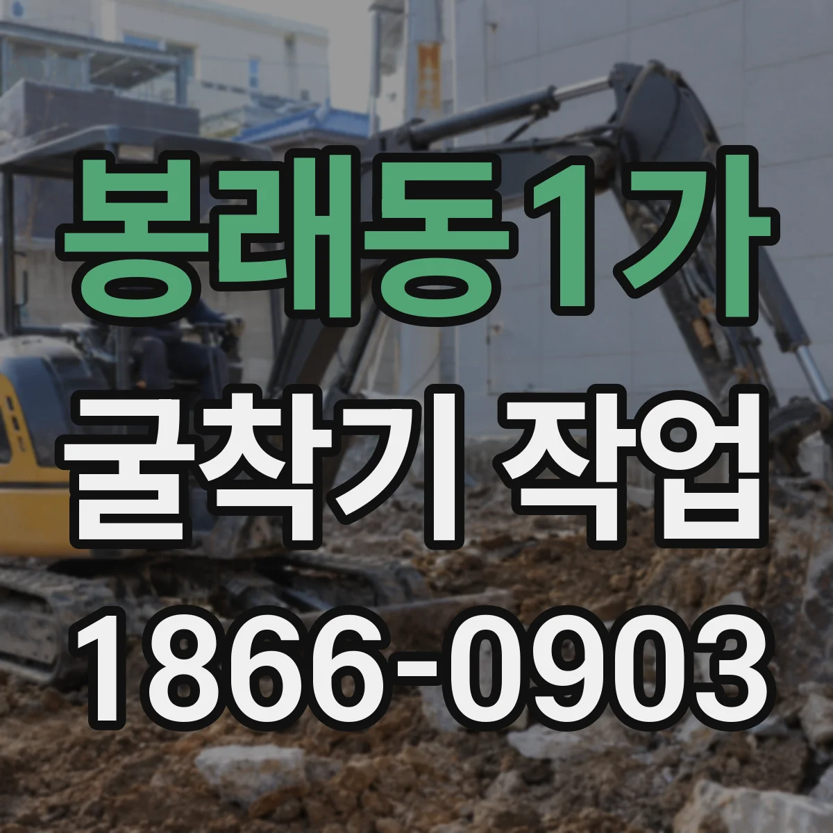 봉래동1가 굴착기 작업