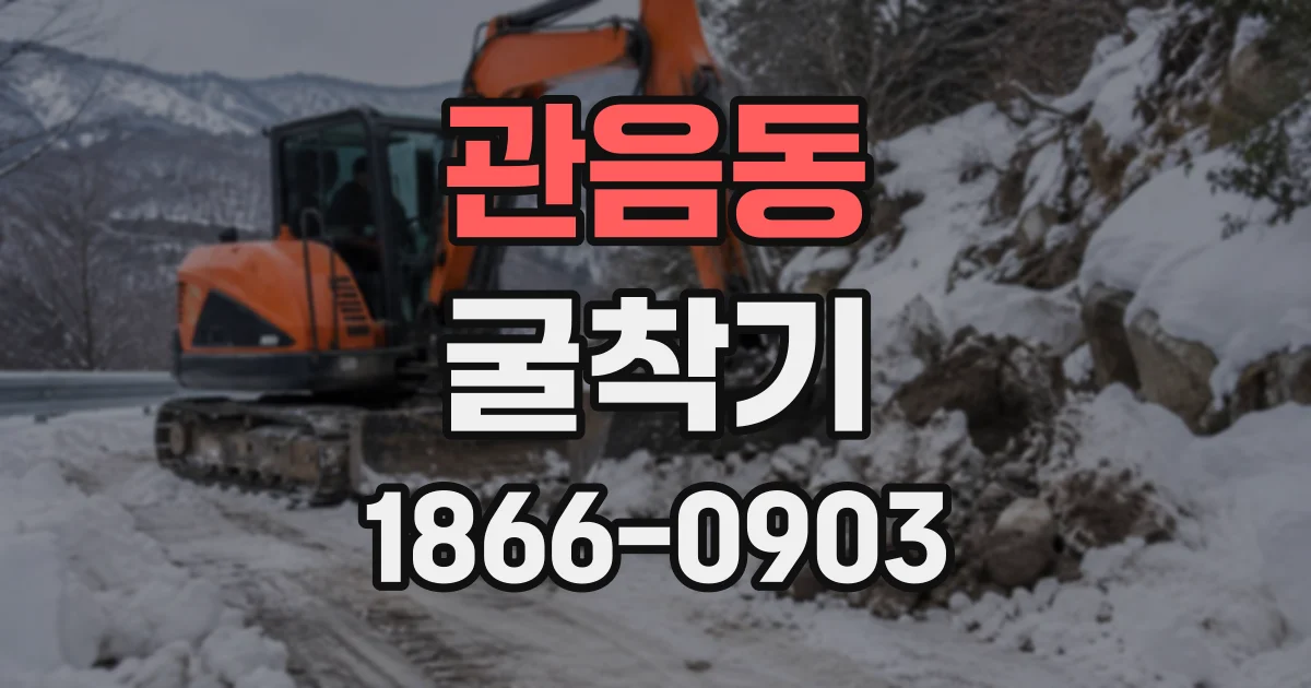 관음동 굴착기