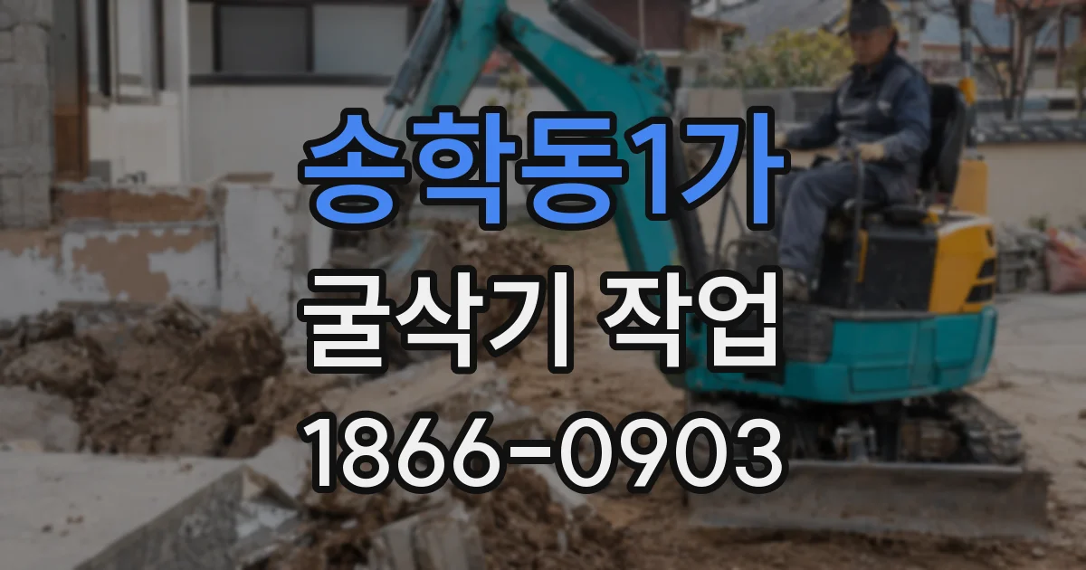 송학동1가 굴삭기 작업