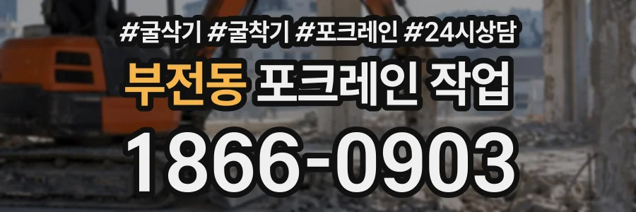 부전동 포크레인작업 상담 전화 1866-0903