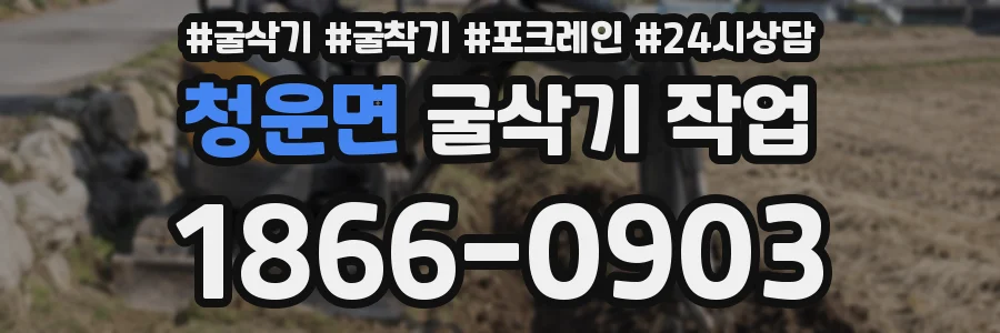 청운면 굴삭기 작업