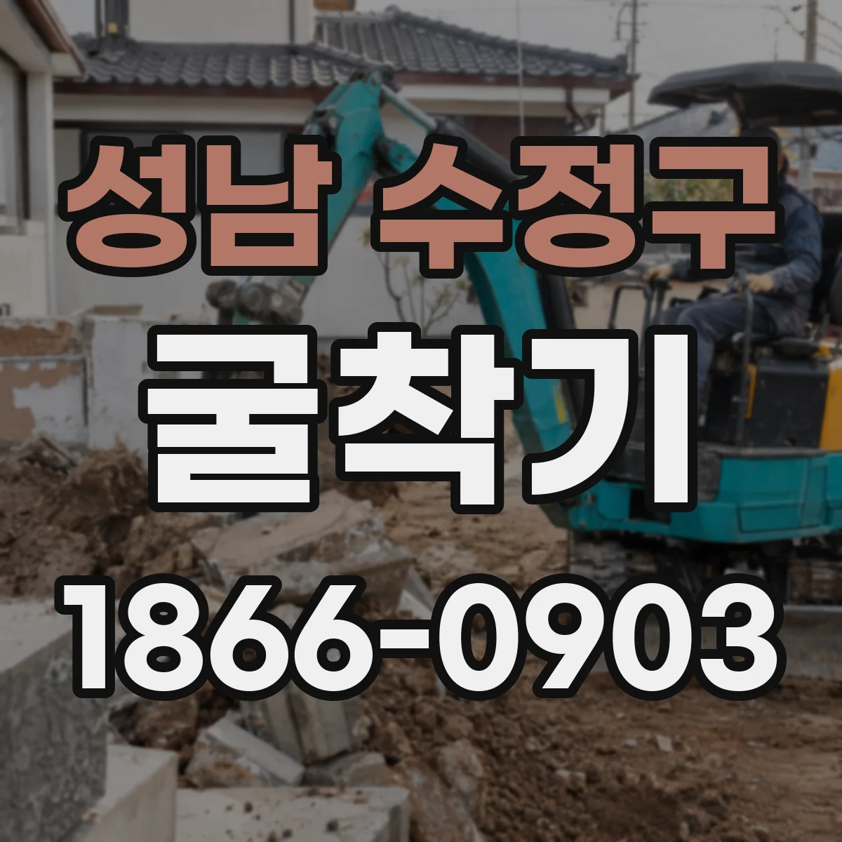 성남 수정구 굴착기