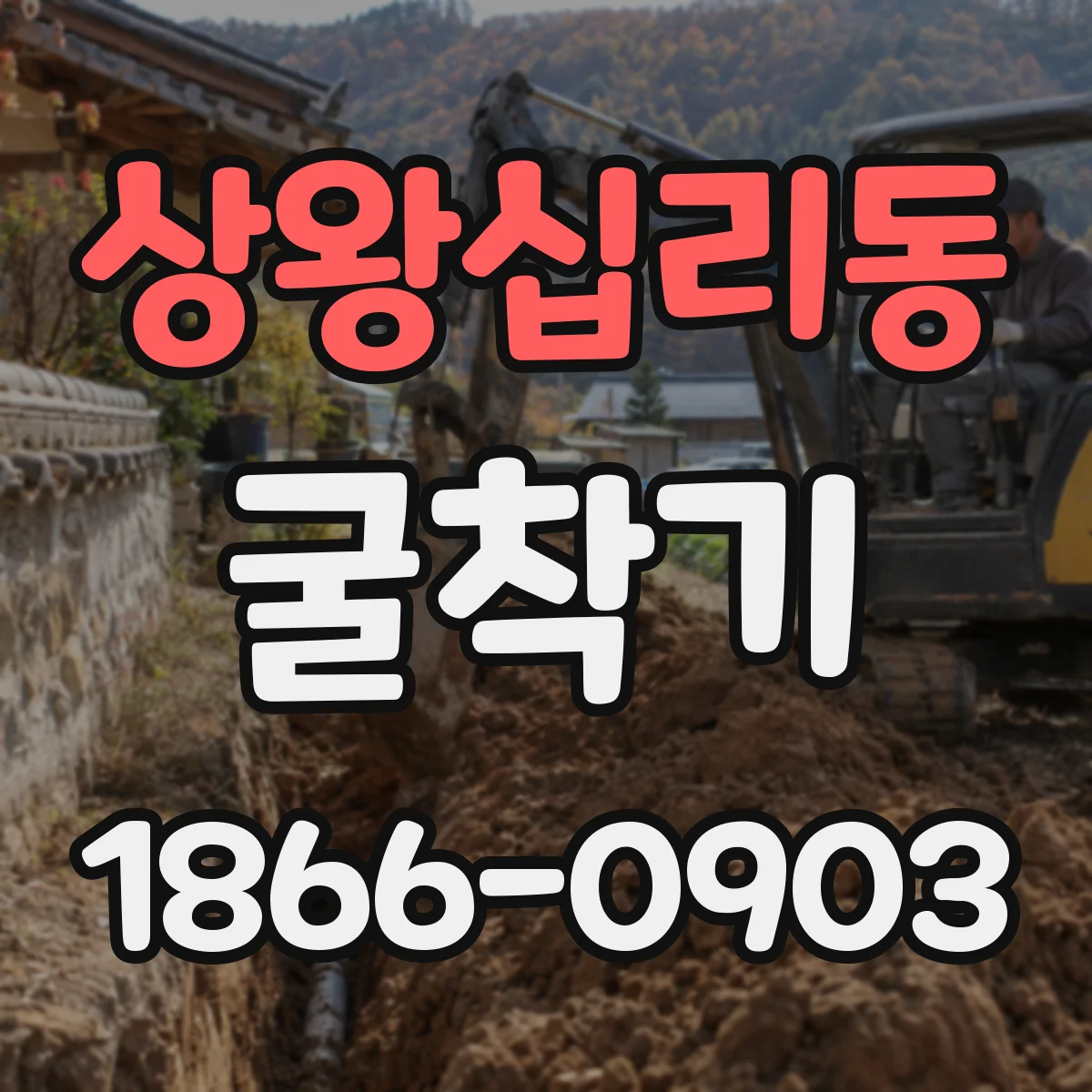 상왕십리동 굴착기