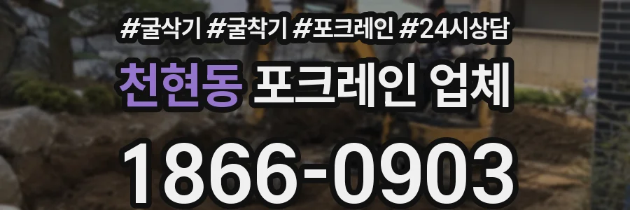 천현동 포크레인 업체