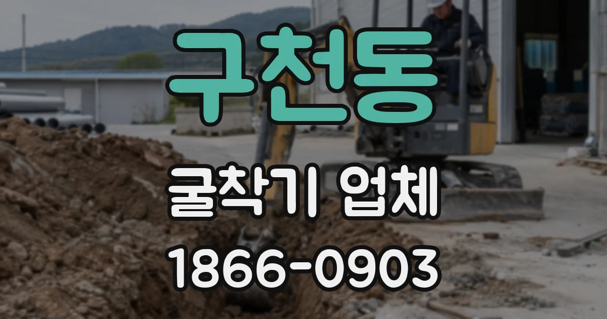 구천동 굴착기 업체
