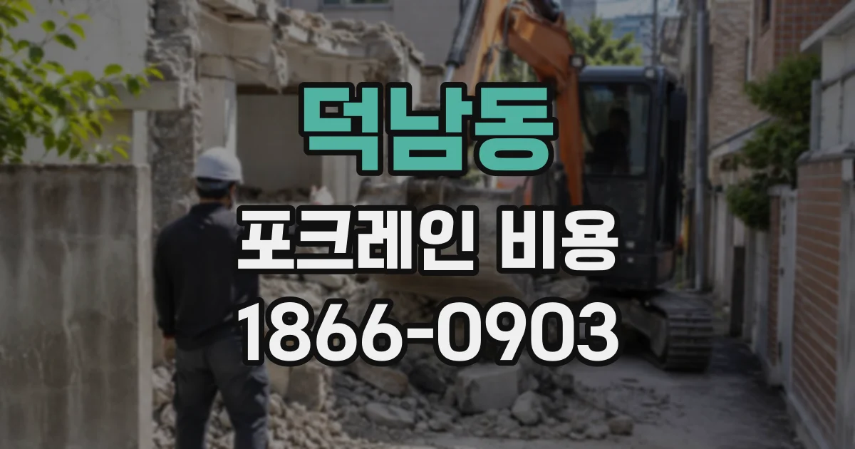 덕남동 포크레인비용