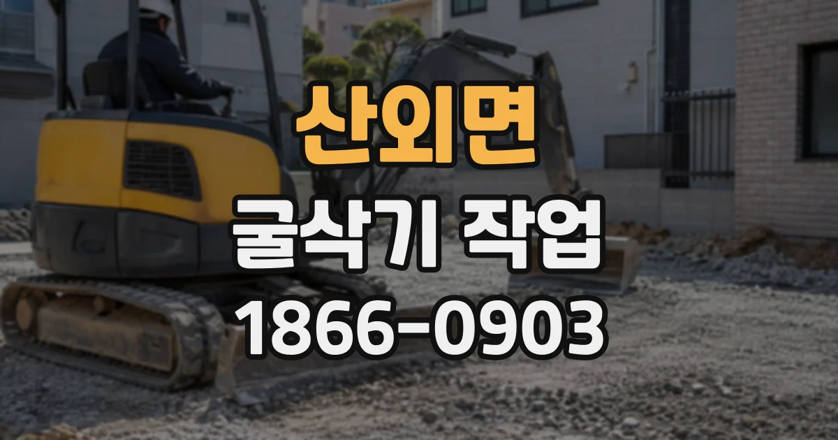산외면 굴삭기작업
