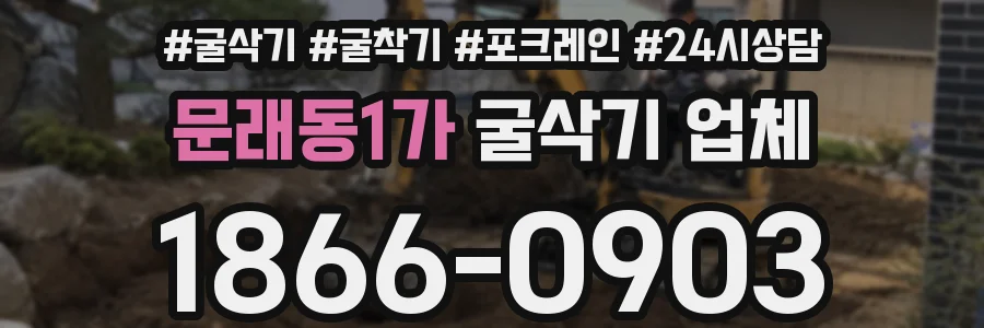 문래동1가 굴삭기 업체