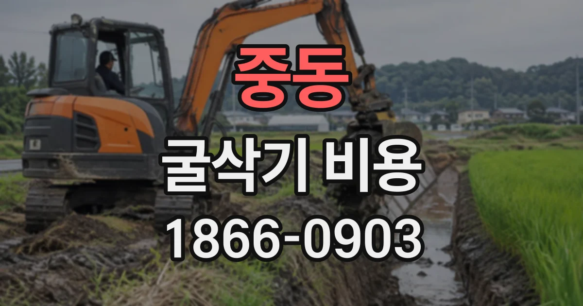 중동 굴삭기비용