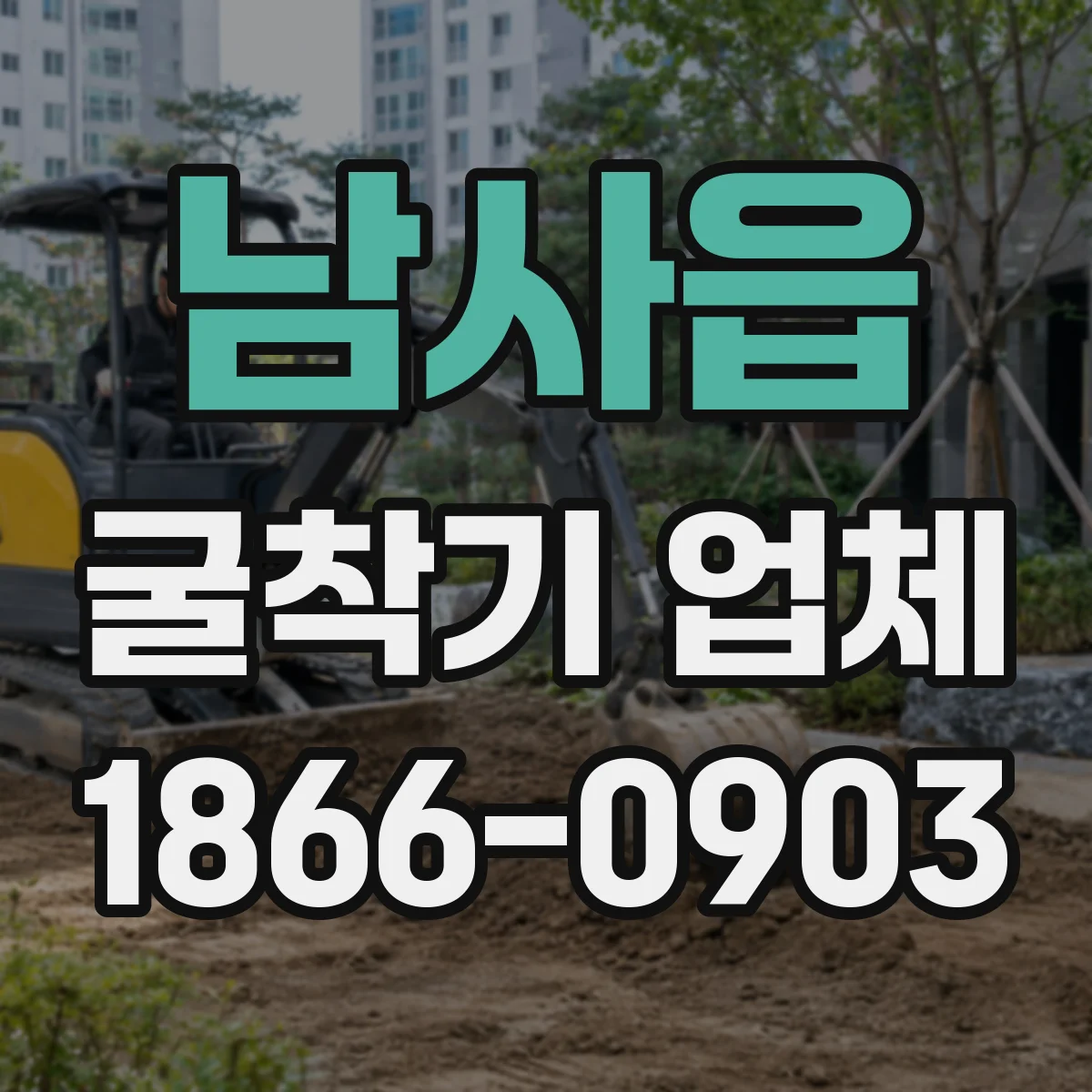 남사읍 굴착기 업체