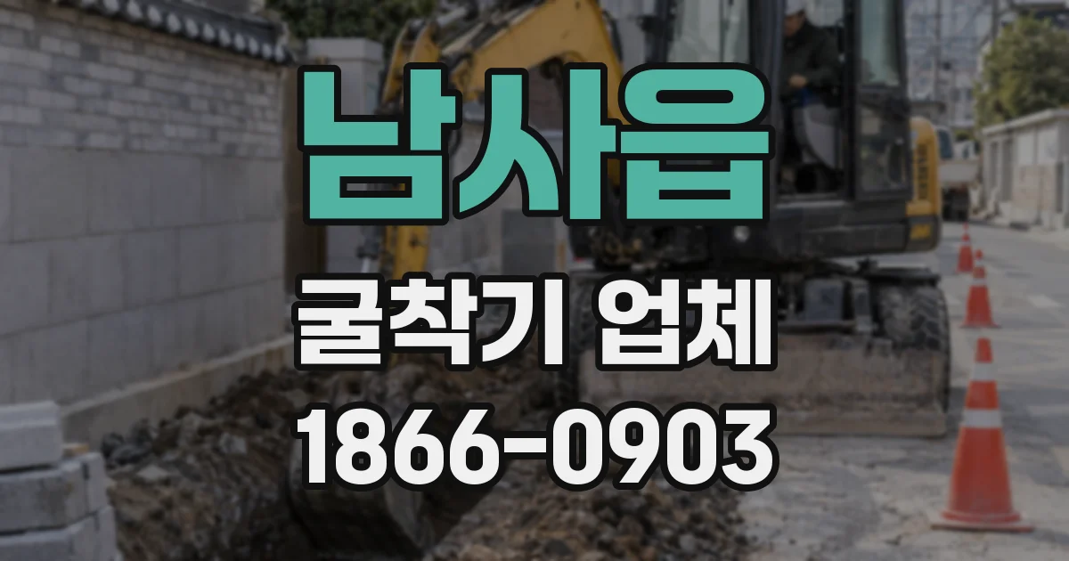 남사읍 굴착기 업체
