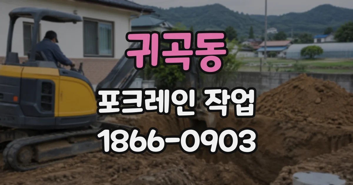 귀곡동 포크레인작업