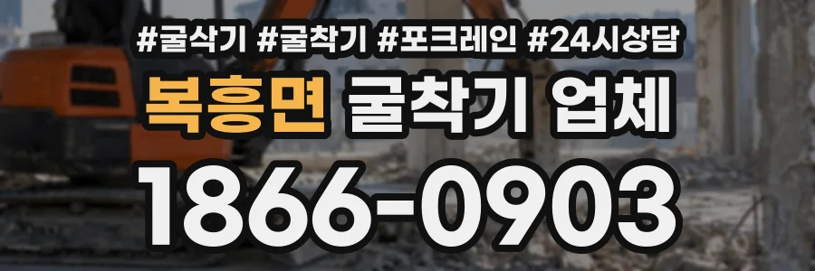 복흥면 굴착기업체 상담 전화 1866-0903