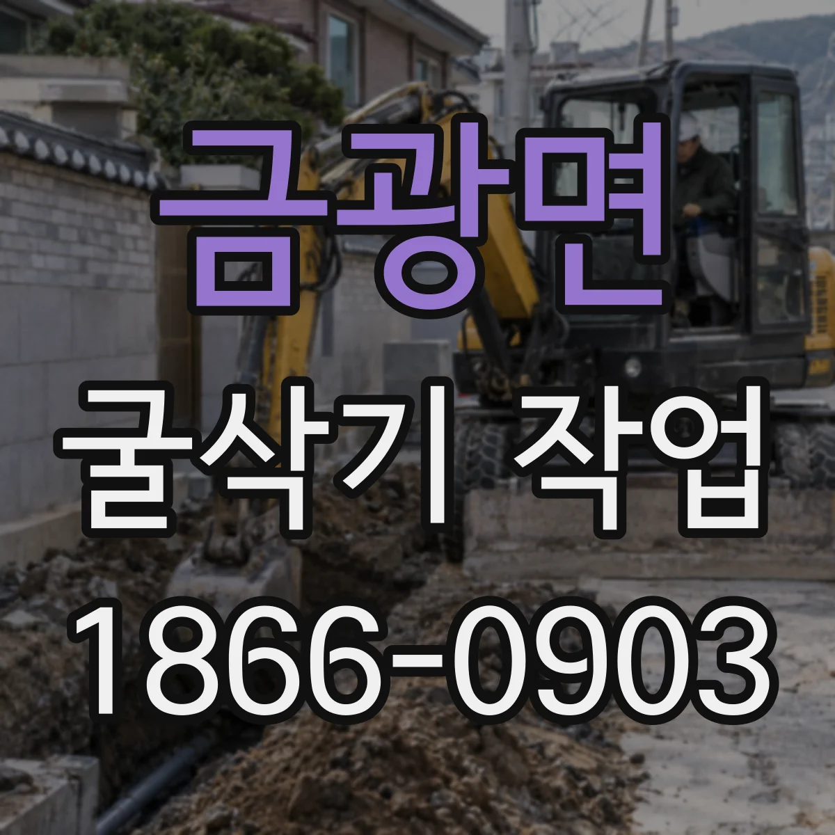 금광면 굴삭기 작업