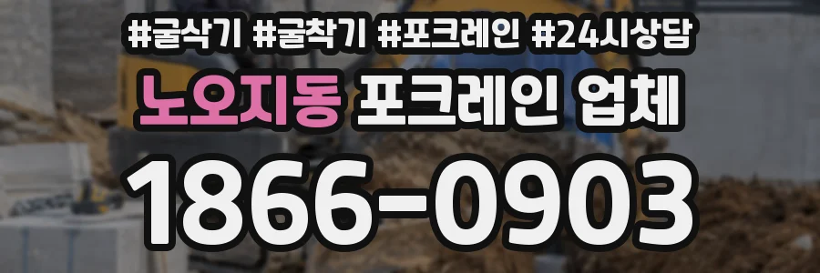 노오지동 포크레인 업체