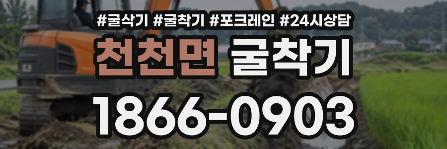 천천면 굴착기 상담 전화 1866-0903