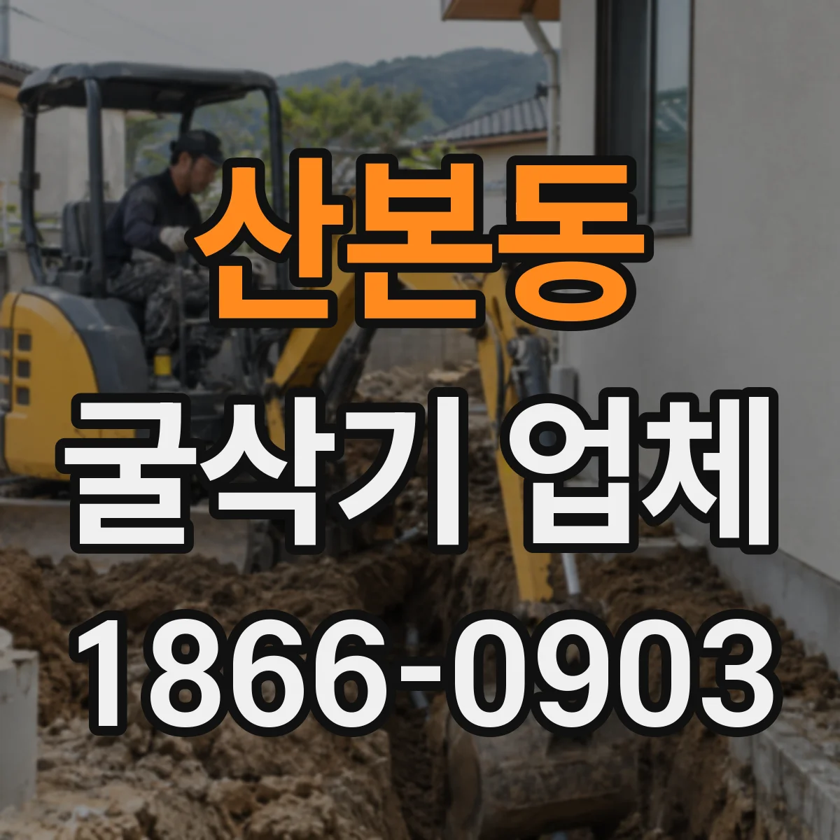 산본동 굴삭기 업체