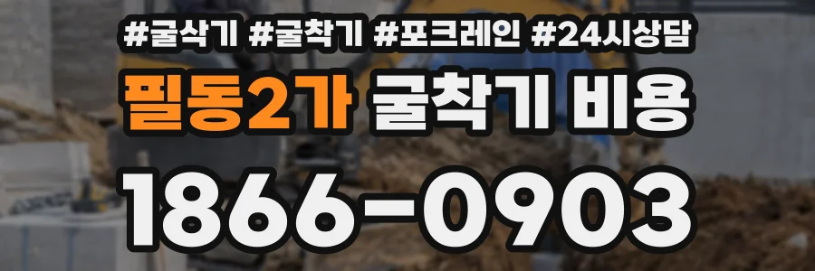 필동2가 굴착기 비용