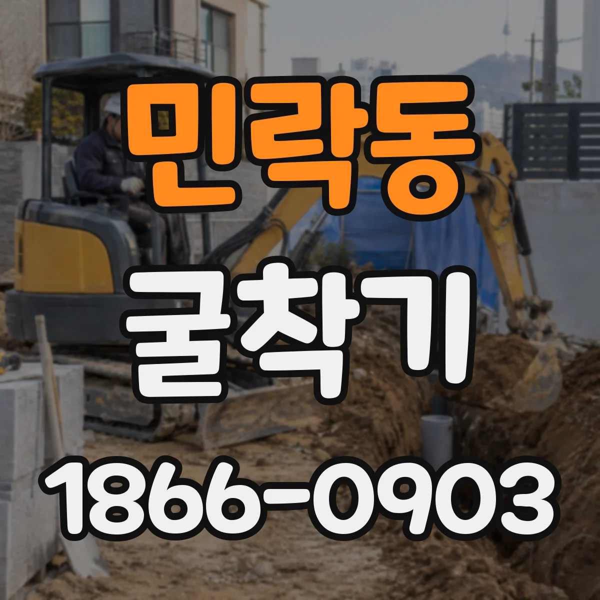 민락동 굴착기