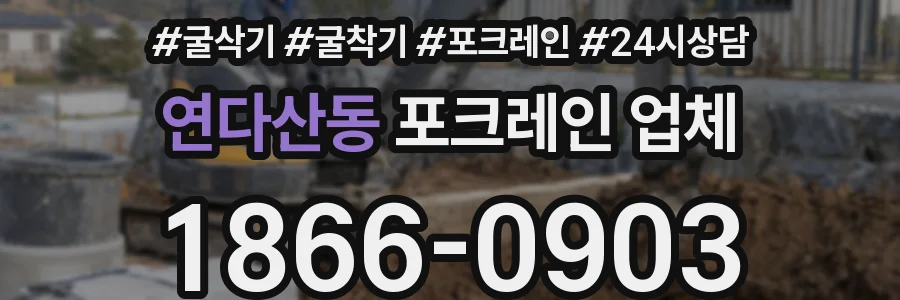 연다산동 포크레인 업체
