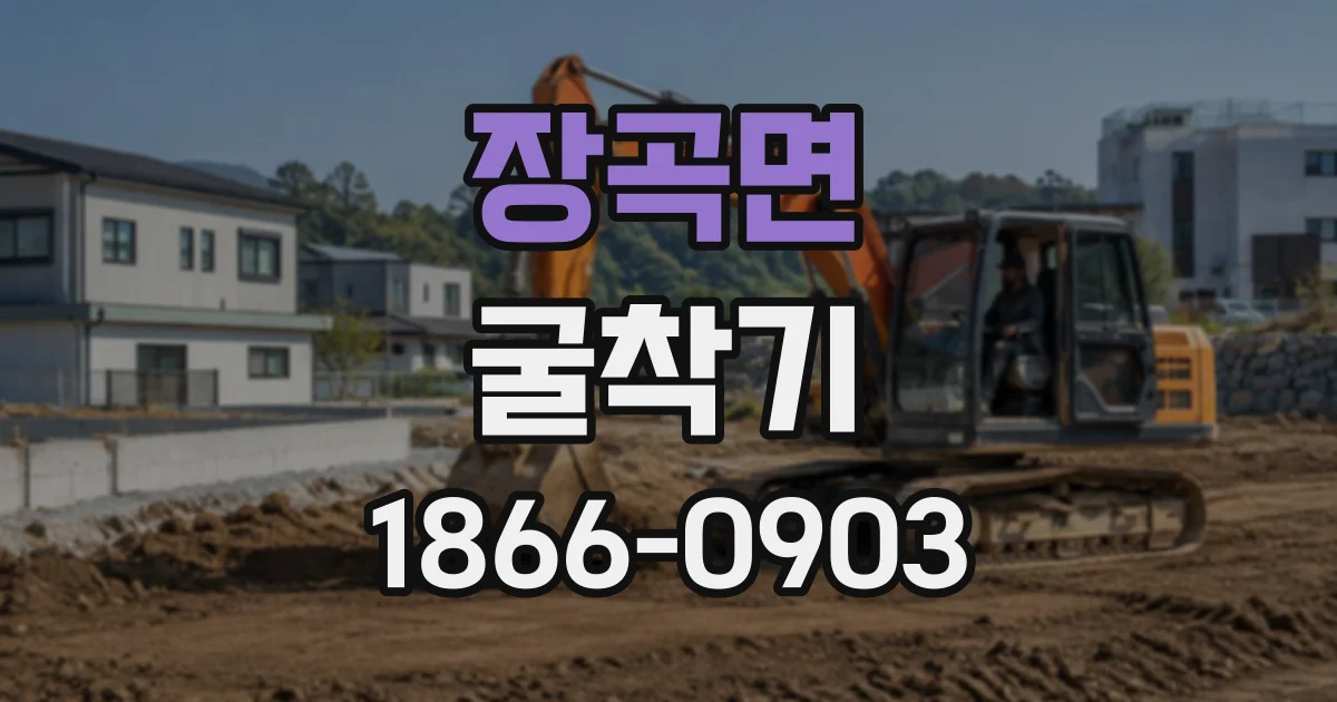 장곡면 굴착기